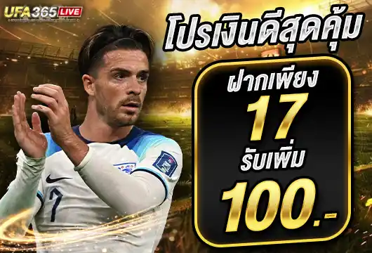 UFA365LIVE โปรฝาก 17 รับ 100